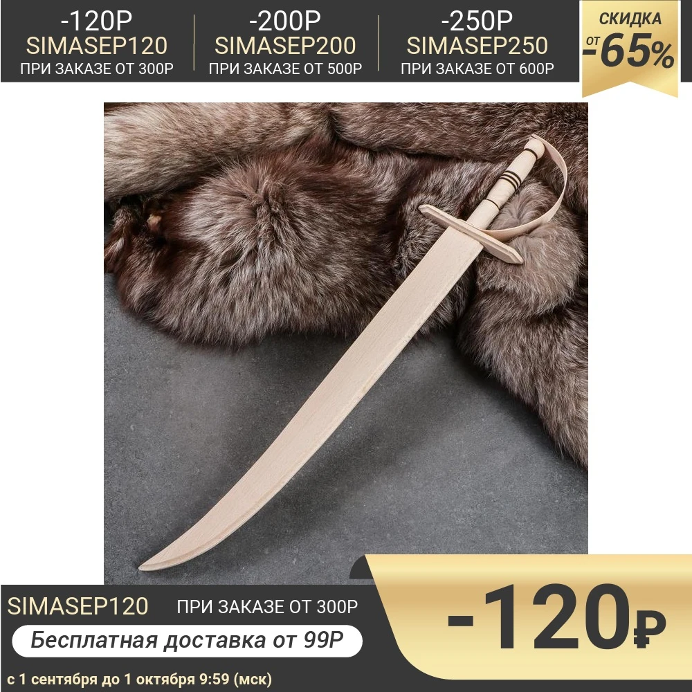 Сувенирное оружие &quotСабля козака&quot деревянное 57 см массив бука | Игрушки и хобби