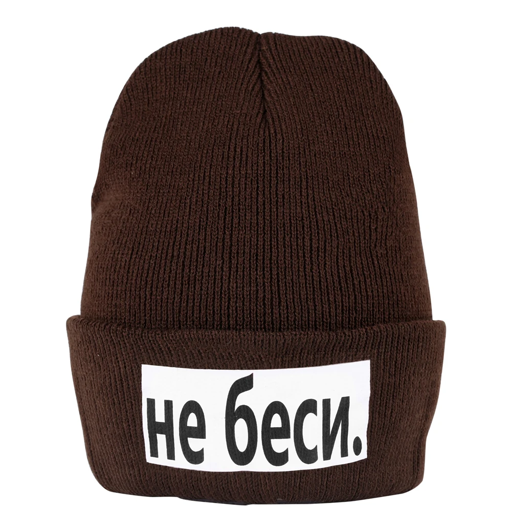 Вязаная мужская зимняя шапка Wo надпись не злиться на русском языке для улицы