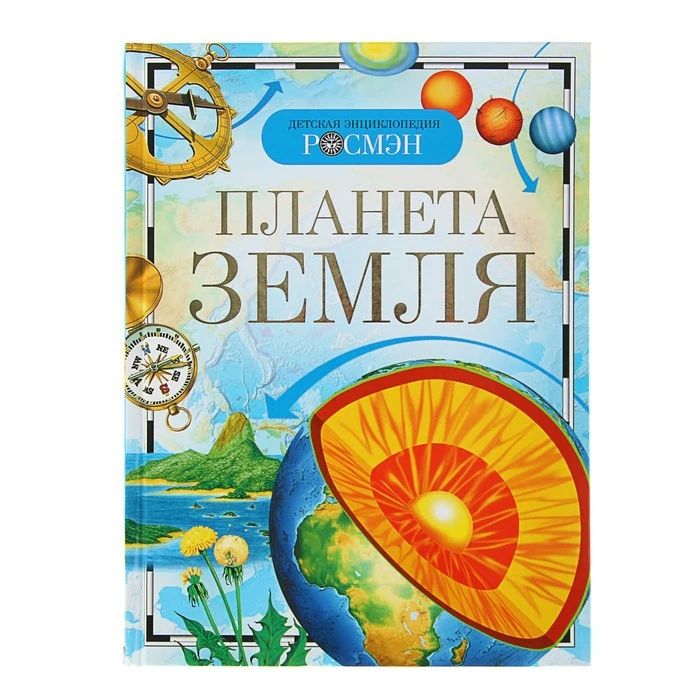 Детская энциклопедия РОСМЭН Планета Земля 877550 |