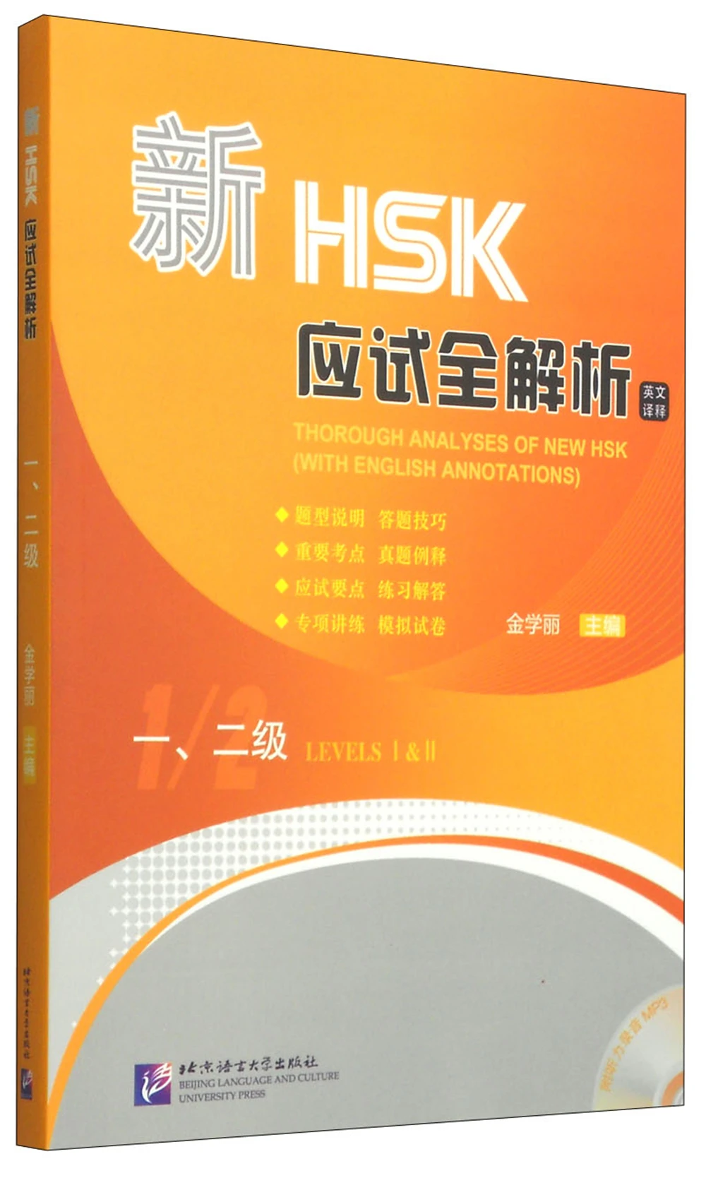 

[Thorough Analyses Of New HSK (With English Annotations)]