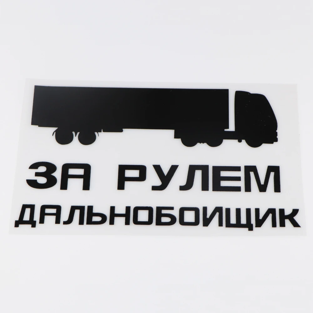 Виниловая наклейка YOJA 24x13 7 см для грузовика дальнего расстояния|Наклейки на