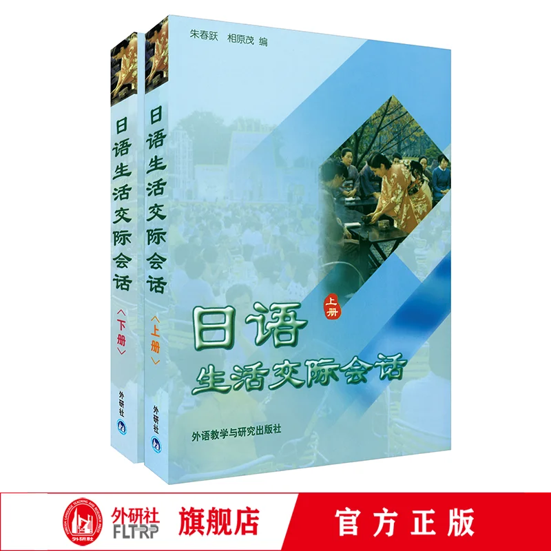 

Japanese daily life communication and conversation (Volumes 1 and 2) Classic Japanese textbooks word grammar