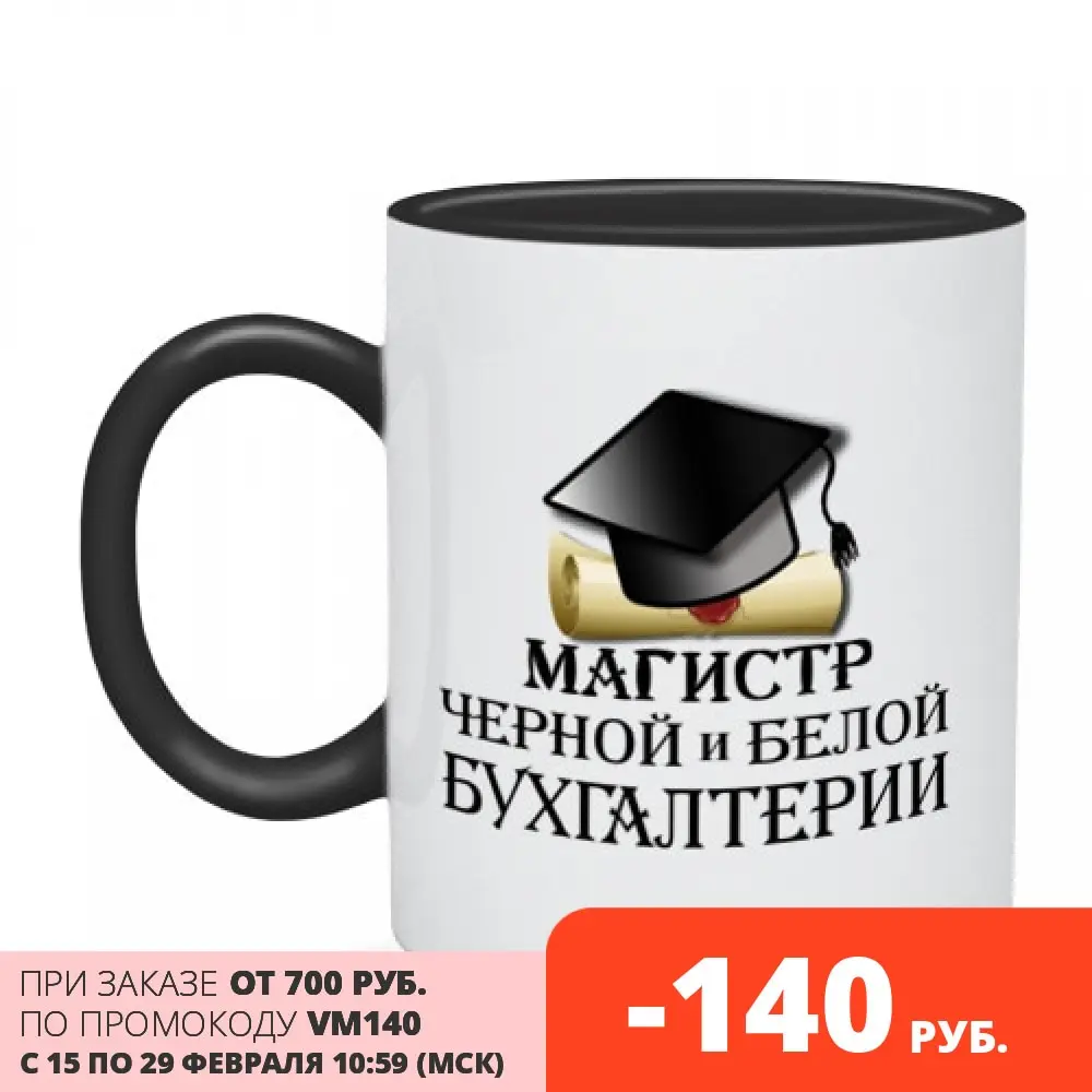 Кружка двухцветная Магистр черной и белой бухгалтерии|Кружки| |