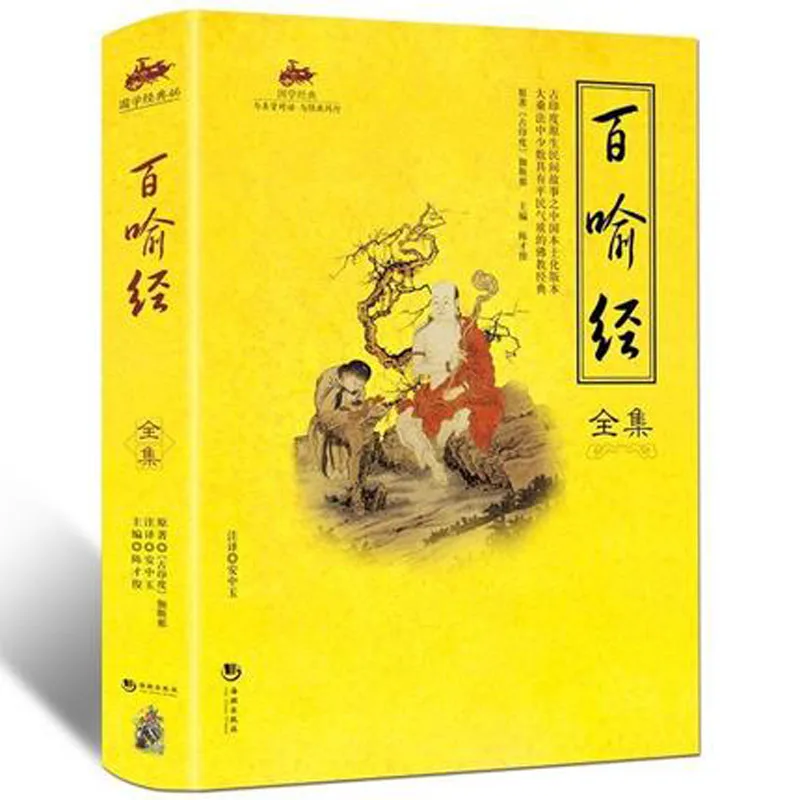 

Классика синологии: Полная коллекция инструкции Baiyu Sutra к буддистской книге