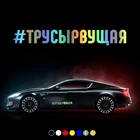 30344# наклейки на авто Трусырвущая водонепроницаемые наклейки на машину наклейка для авто автонаклейка стикер этикеты винила наклейки стайлинга автомобилей украшения на бампере автомобиля несколько размеров без фона