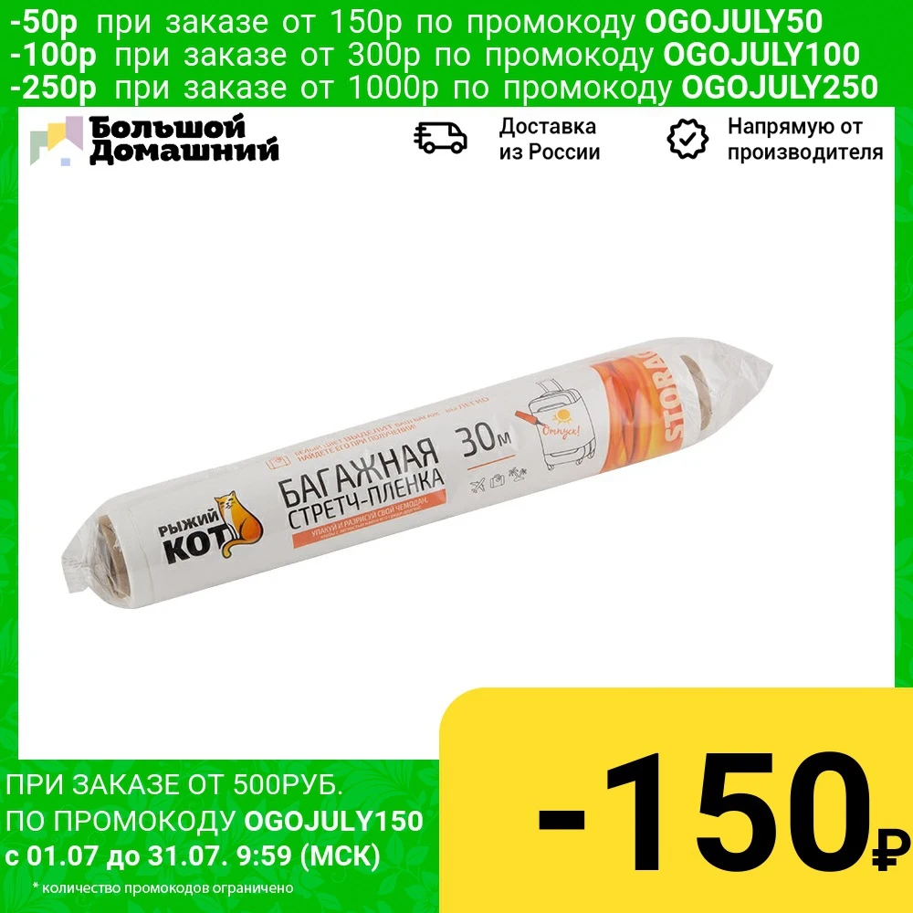 Багажная стретч пленка &quotРыжий кот&quot 250*30*20 (0 13кг) Белая|Целлофановые и