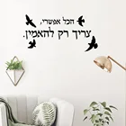 Новый дизайн, мотивирующая наклейка на иврит, настенная наклейка, домашний декор, украшение детской комнаты, искусство, Декор, обои