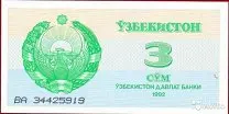 Банкнота Узбекистан 3 сума 1992 |