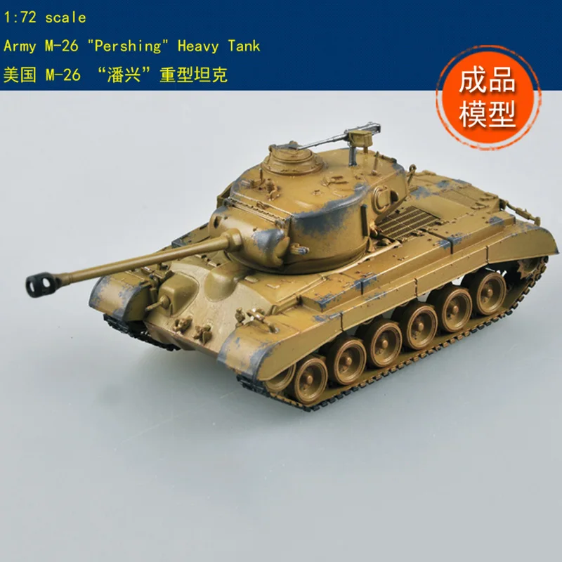 

Военная Готовая модель 1/72 Американский M26 тяжелый танк 36601