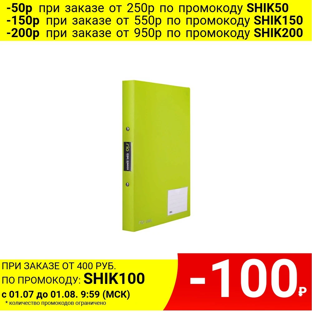 Папка на кольцах DELI Rio 2 кольца 50мм без выбора цвета|Папка для файлов| |
