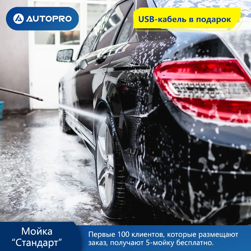 AUTOPRO АВТОСЕРВИС Мойка &quotКлассика&quot(+пылесос) Надёжный партнёр Автомойка Уход за