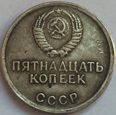 Российские монеты 15 kopek 1967 СССР копия|Безвалютные монеты| |
