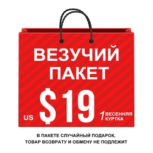 MIEGOFCE Весеняя женское пальто 1 шт. пальто в подарочной упаковке товары будут отправлены случайным образом без разрешения