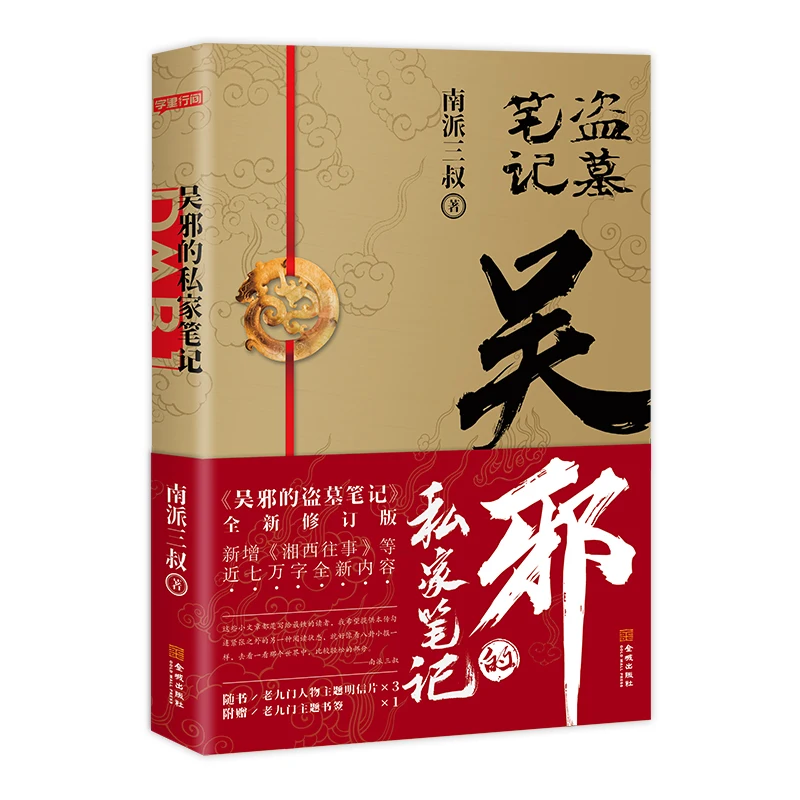 

Wu Xie's Private Notes Daomu Series Novel Kennedy Xu Works Chinese Suspense Detective Novels Fiction Book