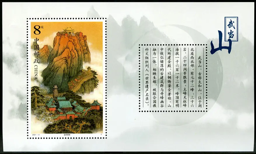 

1Sheet New China Post Stamp 2001-8M Wudang Mountain Souvenir Sheet Stamps MNH