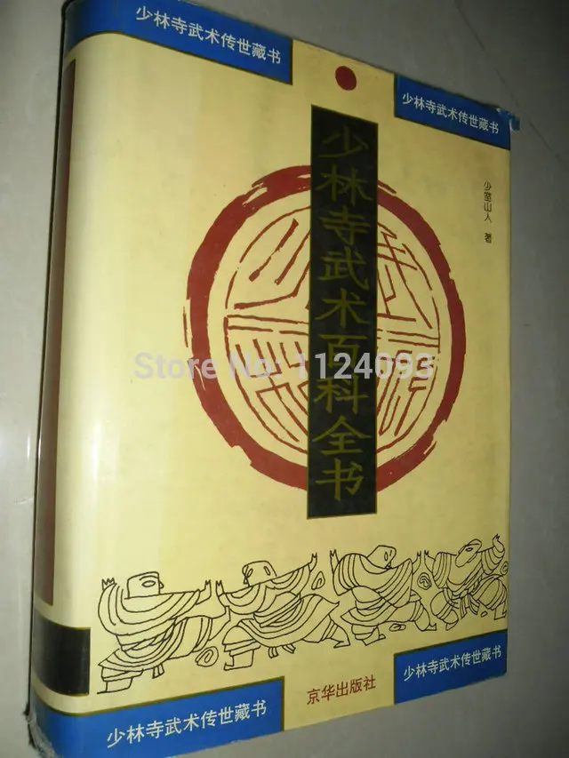 Шаолиньские боевые искусства энциклопедия объем-1-Чан у монахи большие события