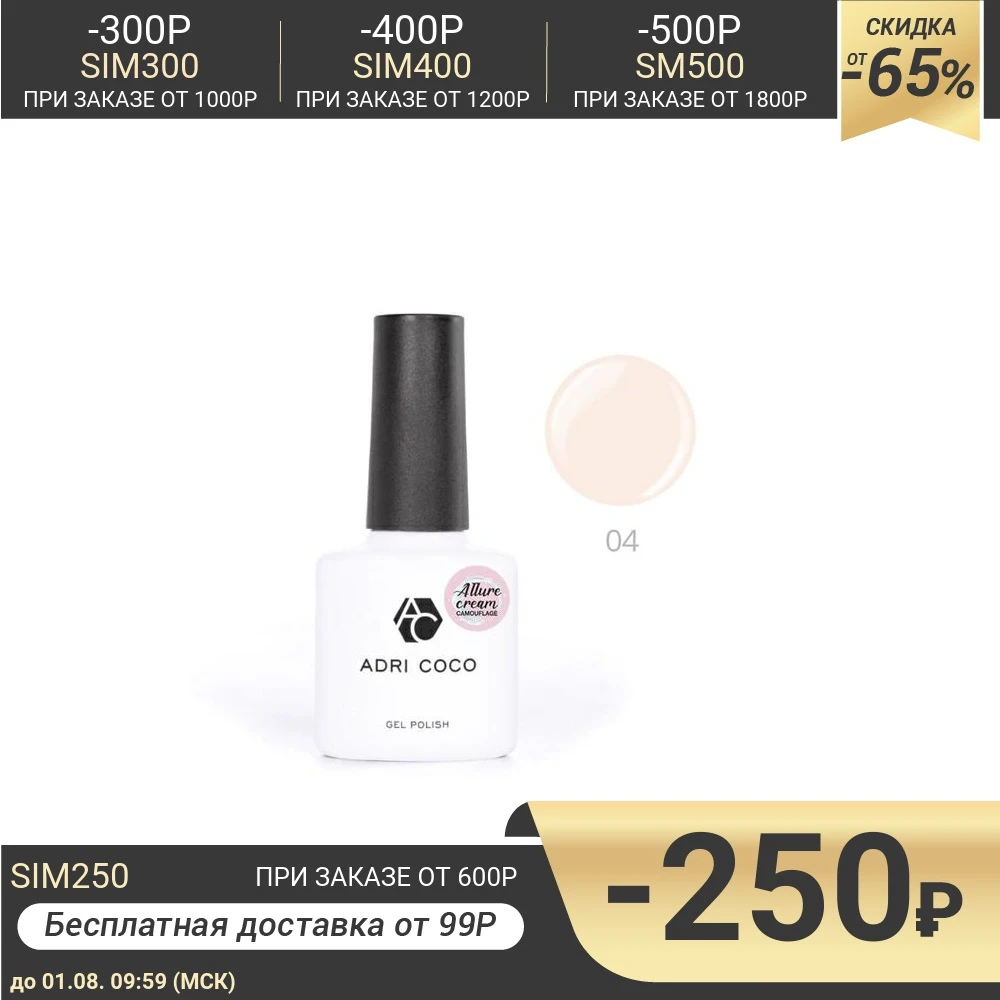 Гель лак Adri Coco Allure сream №04 камуфлирующий светло персиковый 8 мл 4734608|Гель для