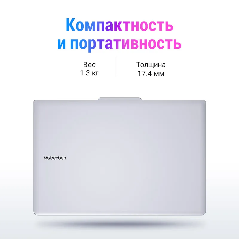 Ноутбук Maibenben MAIBOOK S431[14&quotFHD ADS матрица 8+256Гб SSD AMD Athlon™ GOLD 3150U]Русская