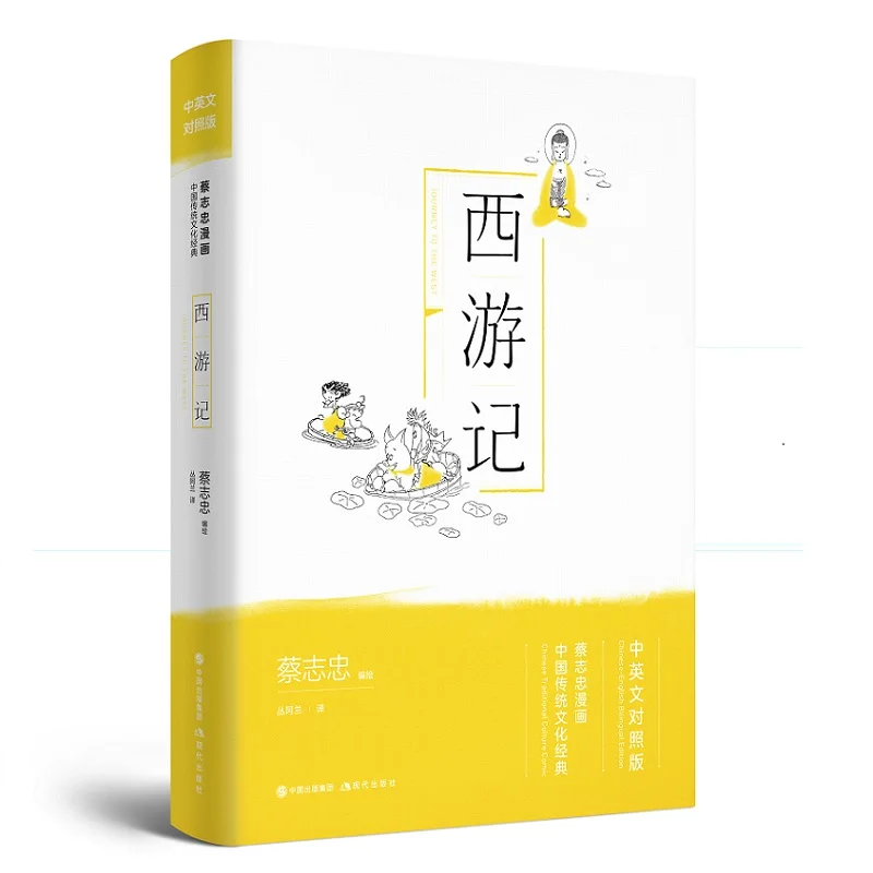 

Путешествие в Западную английско-китайскую двуязычную версию четыре классических шедевра книги студенты китайские традиционные бриллиан...