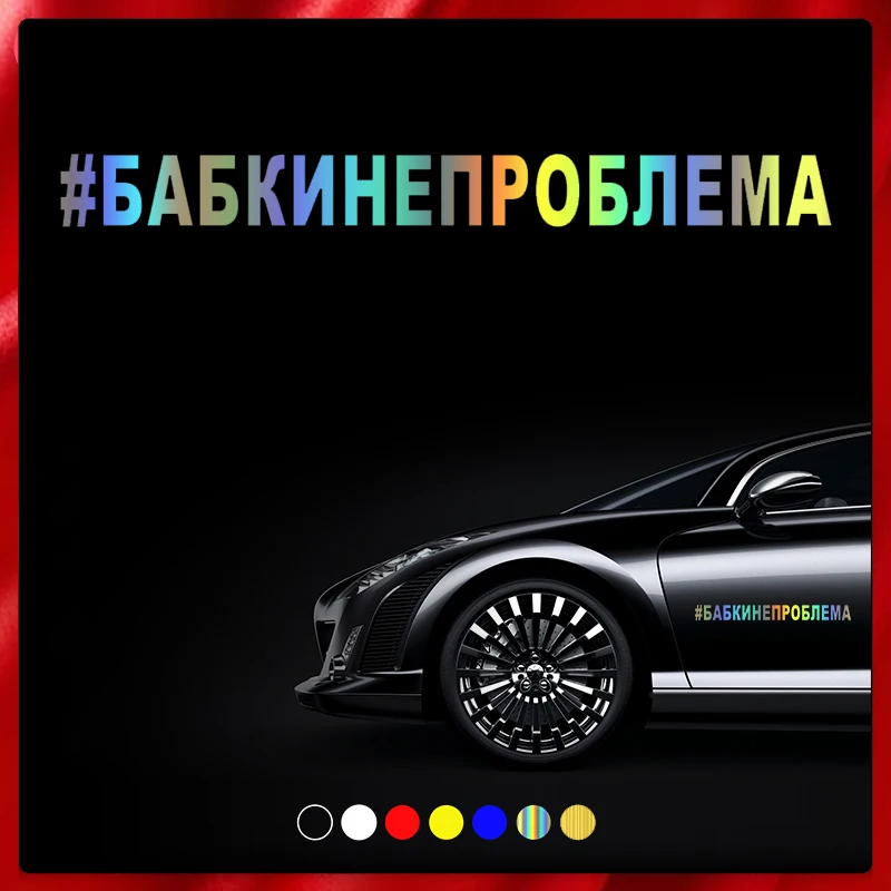 CS40005# наклейки на авто #БАБКИНЕПРОБЛЕМА водонепроницаемые машину наклейка для