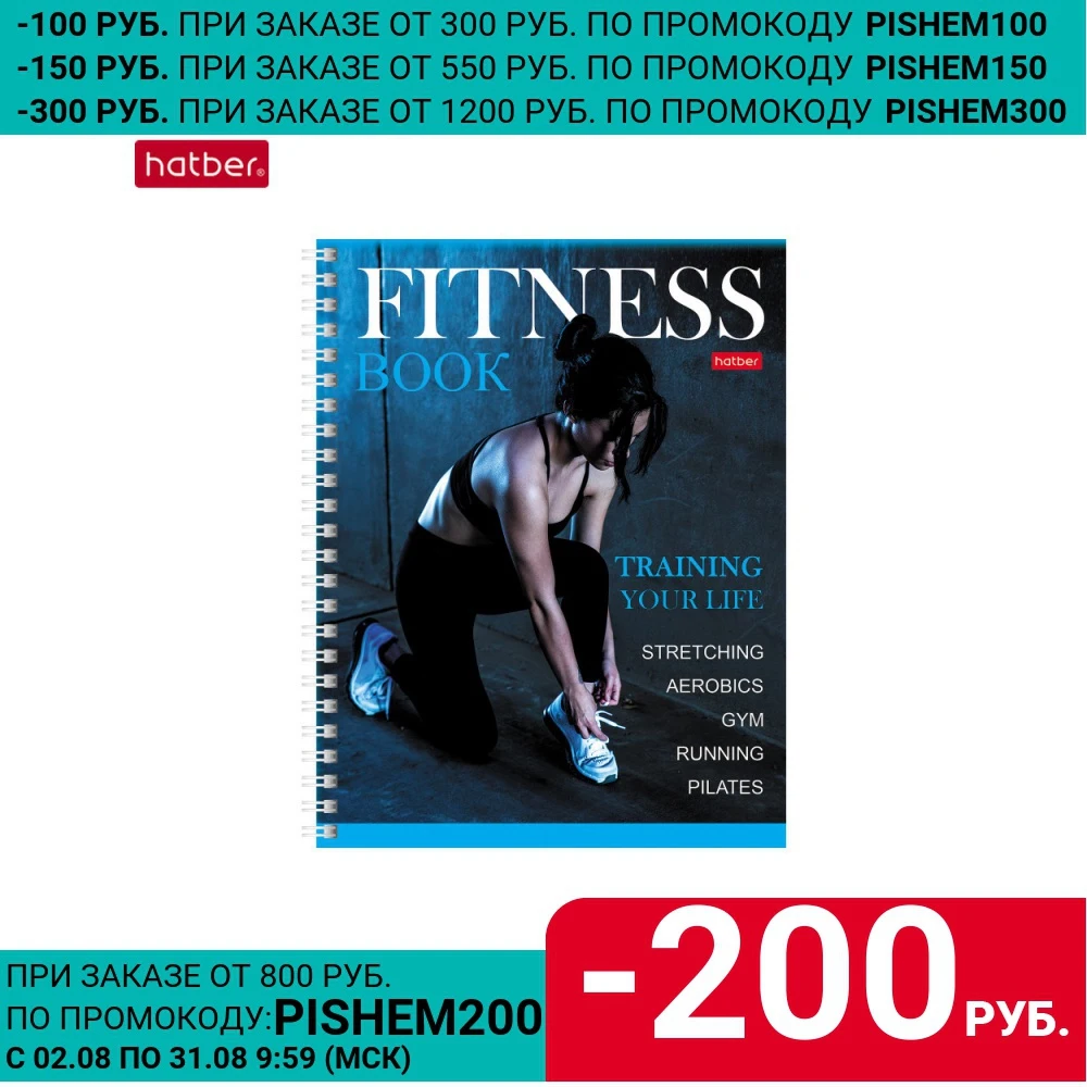 Фитнес дневник Hatber &quotTraining your life&quot 96 листов А5+ 2 х цветный блок со справочником на