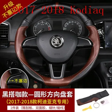 Для Skoda Kodiaq и Kodiaq GT Karoq кожаный чехол для рулевого колеса corlock модификация - Название цвета: 2017-2018 Kodiaq