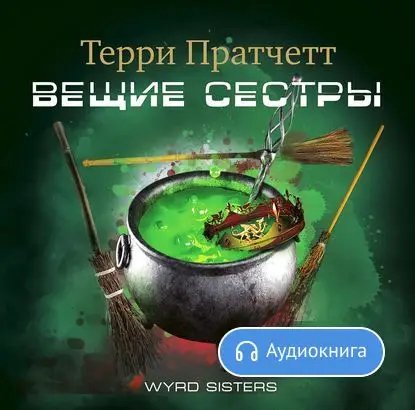Вещие сестры Терри Пратчетта [Аудиокнига]|Предоплаченные цифровые коды| |