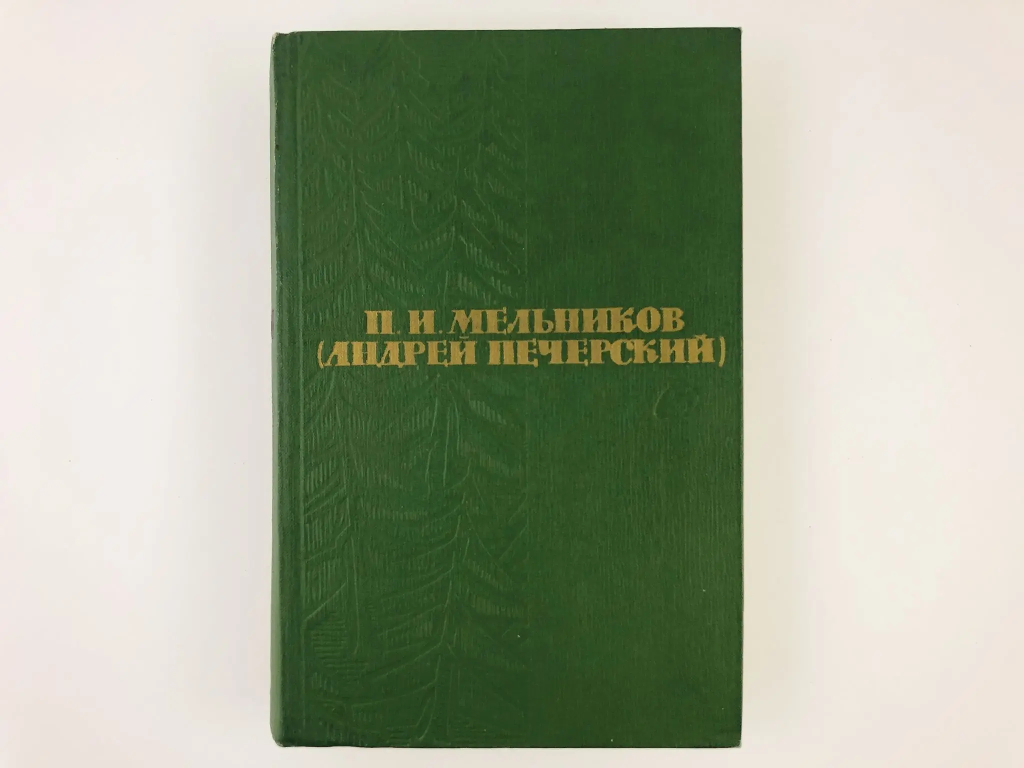 Собрание сочинений в 6 томах. Том 5. На горах. Книга первая. Части 3-4. Мельников П.И.