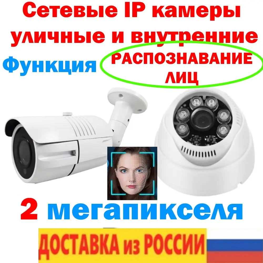 Камера сетевая уличная внутренняя IP камера 2 мегапикселя распознавание лиц