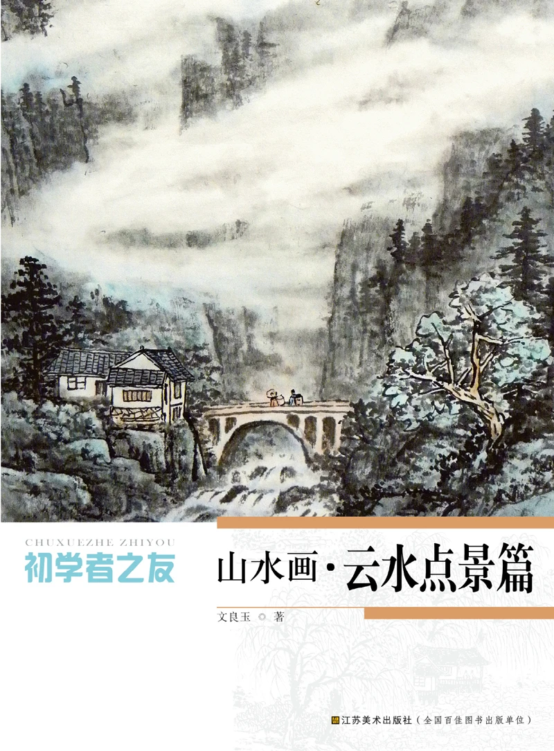 Китайская традиционная художественная книга для начинающих друзей-пейзажная