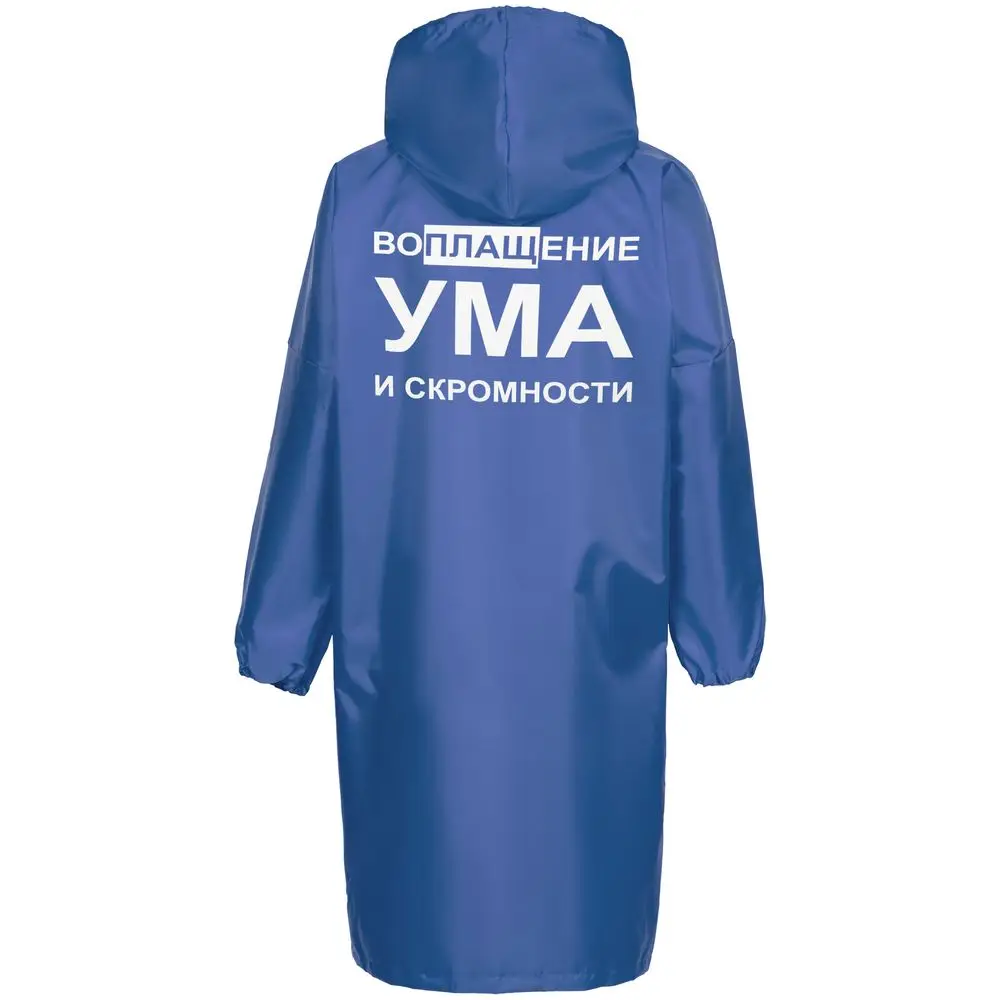 Дождевик Воплащение ума ярко-синий унисекс креативный плащ с надписями | Мужская