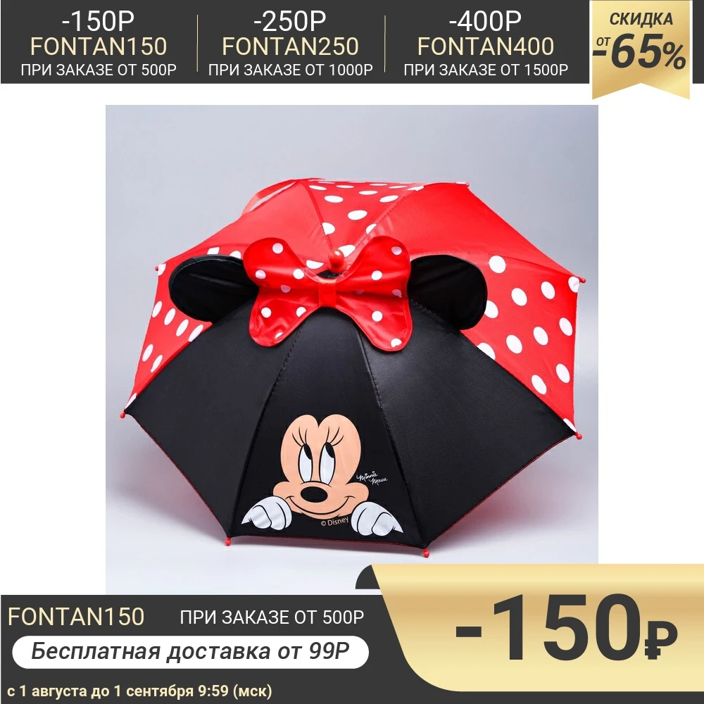 Зонт детский с ушами Красотка Минни Маус Ø 52 см | Дом и сад