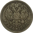 Копия монет 1 рубль России 1902