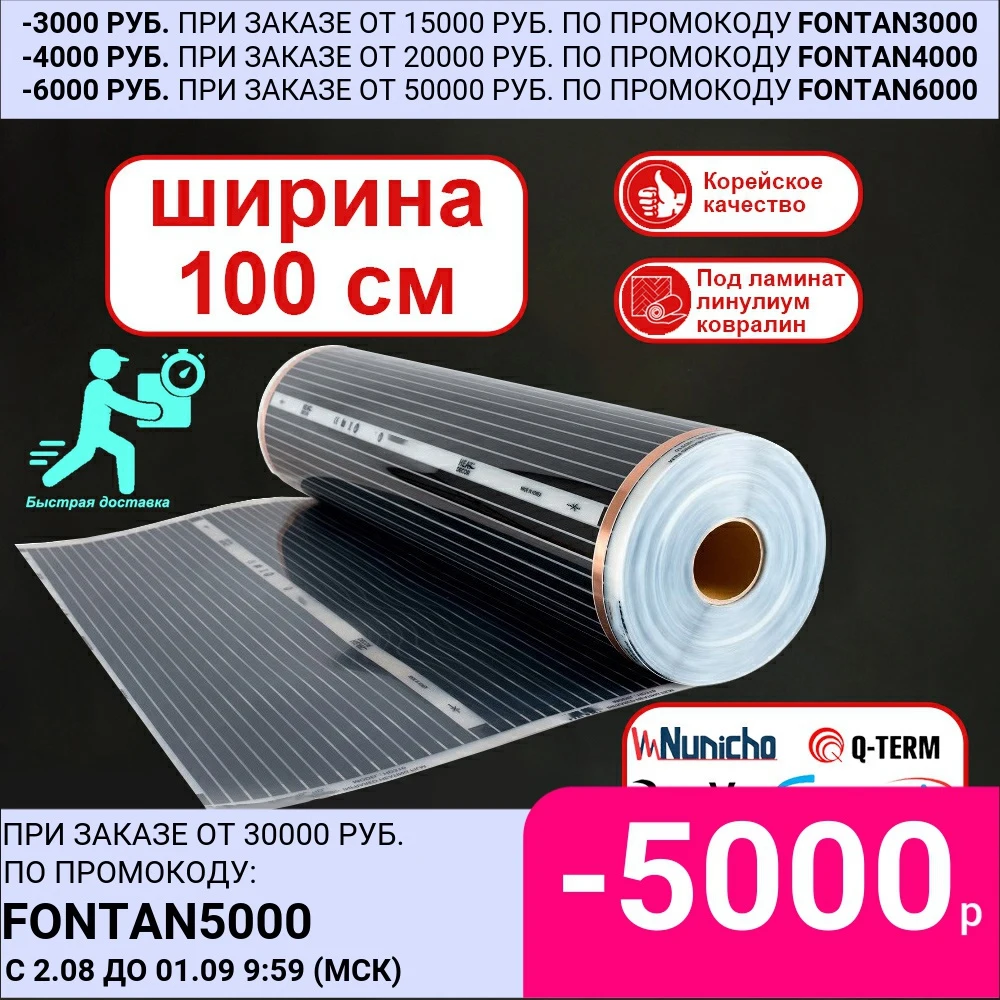 Инфракрасный плёночный тёплый пол ширина 100 см под ламинат ковролин линолеум