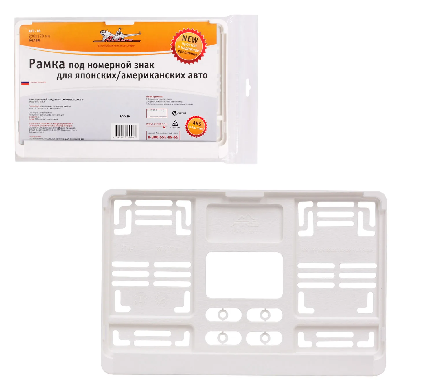 Рамка под номерной знак для япон./амер. авто 290*170 мм белая AIRLINE | Автомобили и
