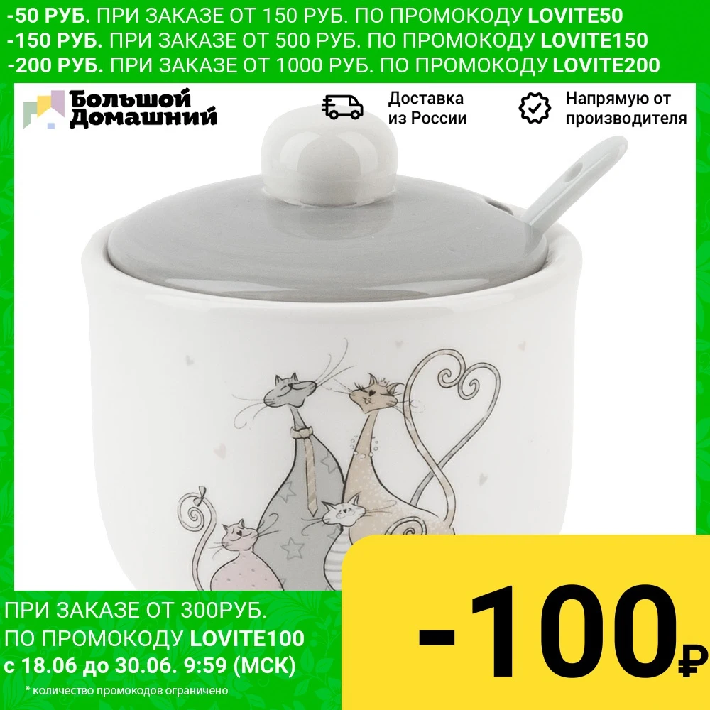 Сахарница с ложкой &quotУсатое счастье&quot d=10см. h=10см. v=350мл. (подарочная