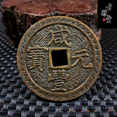 Изысканные антикварные литые слитки Xianfeng пять императоров и десять | Дом сад