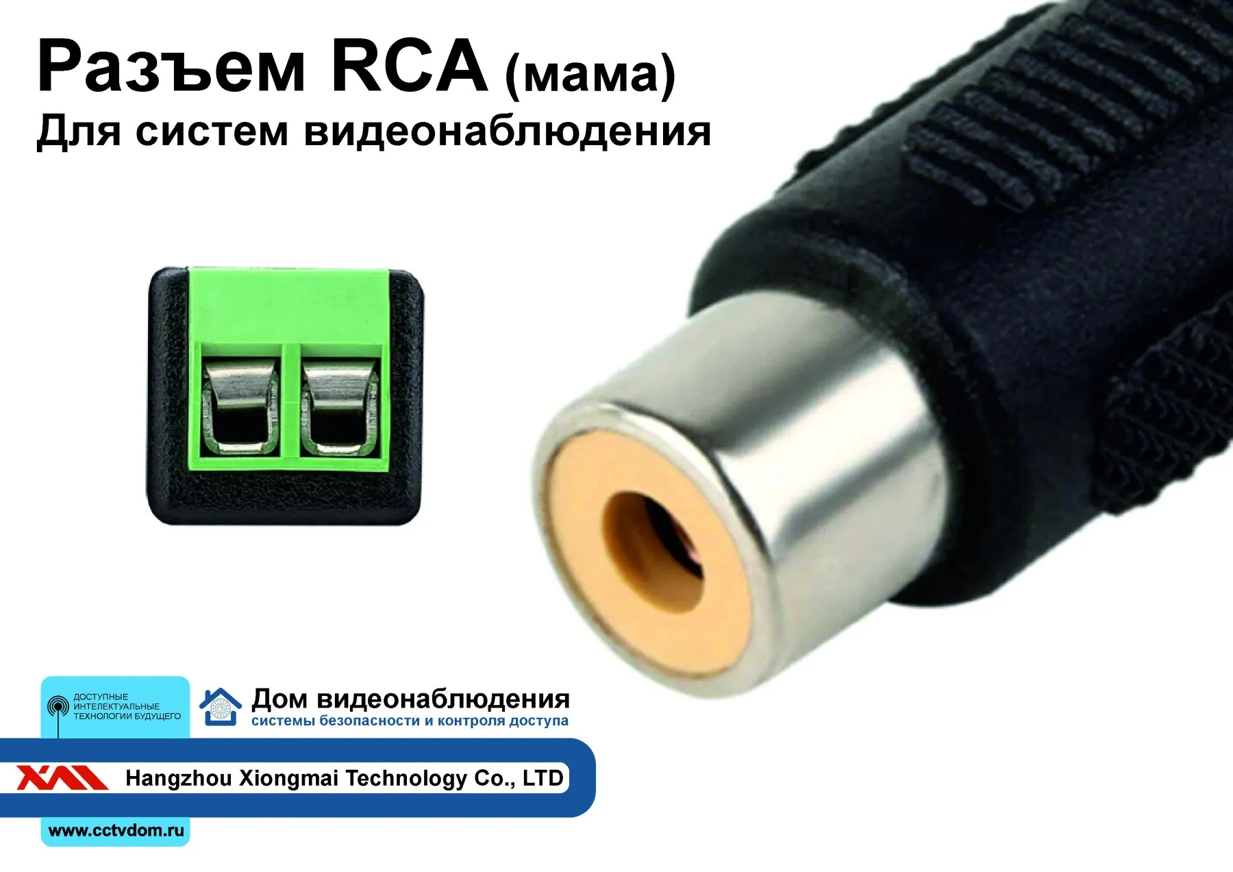 Стандартный разъем RCA для систем видеонаблюдения. камер видеонаблюдения и