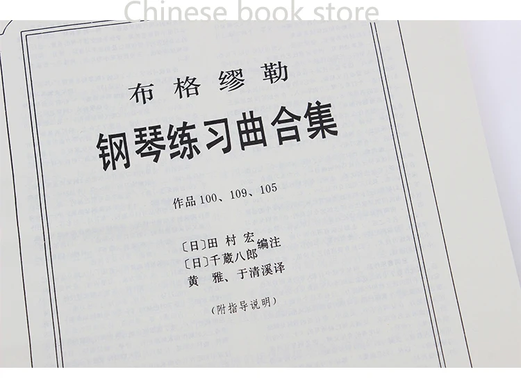 Аутентичная китайская музыкальная книга: книга Bouguer Mueller piano etude коллекция работа