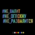 30440# наклейки на авто Не_валит водонепроницаемые наклейки на машину наклейка для авто автонаклейка стикер этикеты винила наклейки стайлинга автомобилей украшения на бампере автомобиля несколько размеров без фона