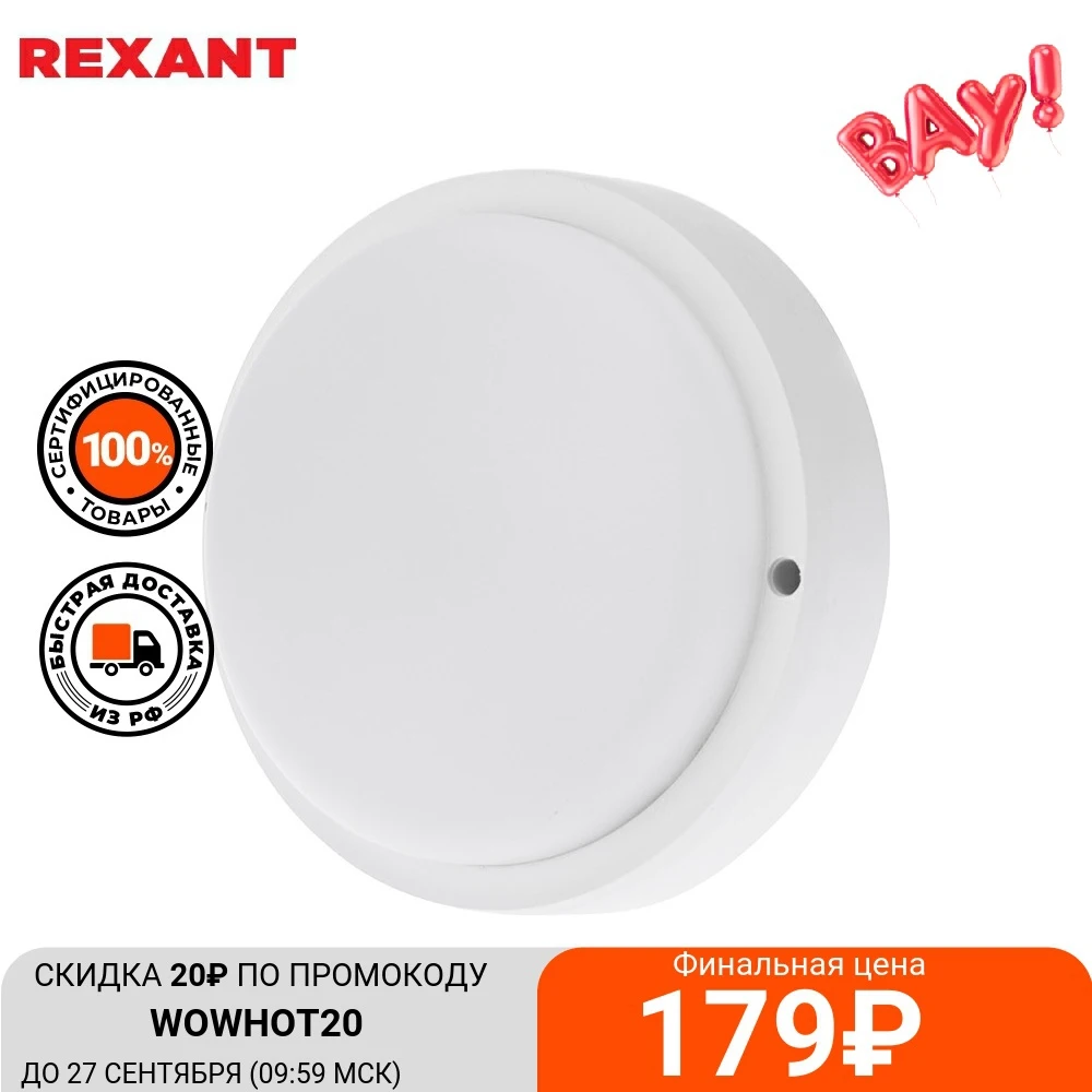 Светильник светодиодный REXANT ЖКХ-01 8 Вт пылевлагозащищенный | Лампы и освещение