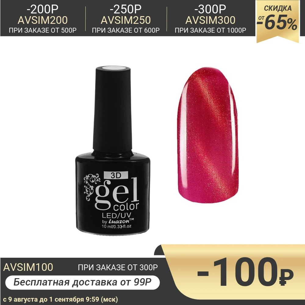 Гель лак для ногтей 3D с блёстками трёхфазный LED/UV под магнит 10мл цвет 24 045 малиново