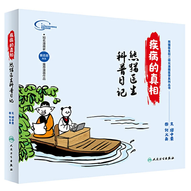 Книга с истиной болезни: доктор панда в научном дневнике китайская версия