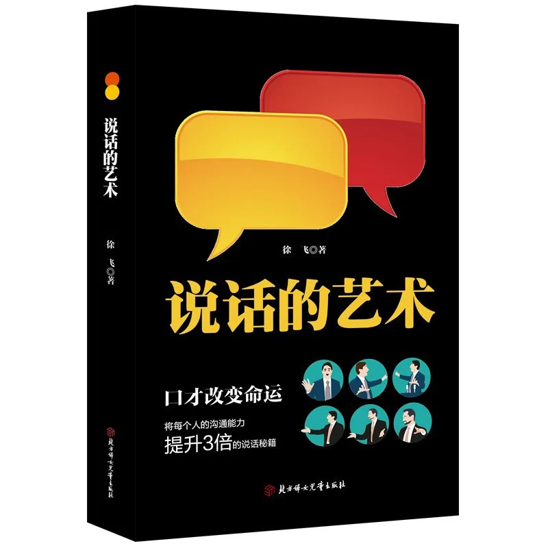 

Genuine Art of Speaking Social Good Eloquence Three Inch Tongue Better than Millions Xiongjun Social Visiting Reception