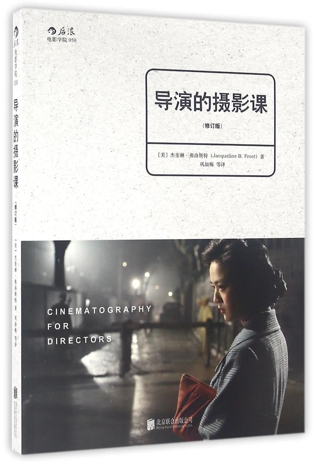 

Director's Photography Course (Revised Edition)/Houlang Film Academy