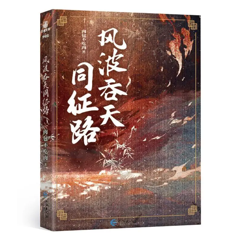 2 книги/набор коллекция с подставкой Er Ha 2Ha Rou Bao Bu Chi Novel Feng Bo Tun Tian Tong Zheng Lu Yu Wu Mo Xi Gu Mang