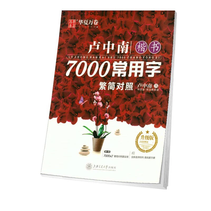 7000 книг широко используемые традиционные иероглифы и упрощенная жесткая ручка