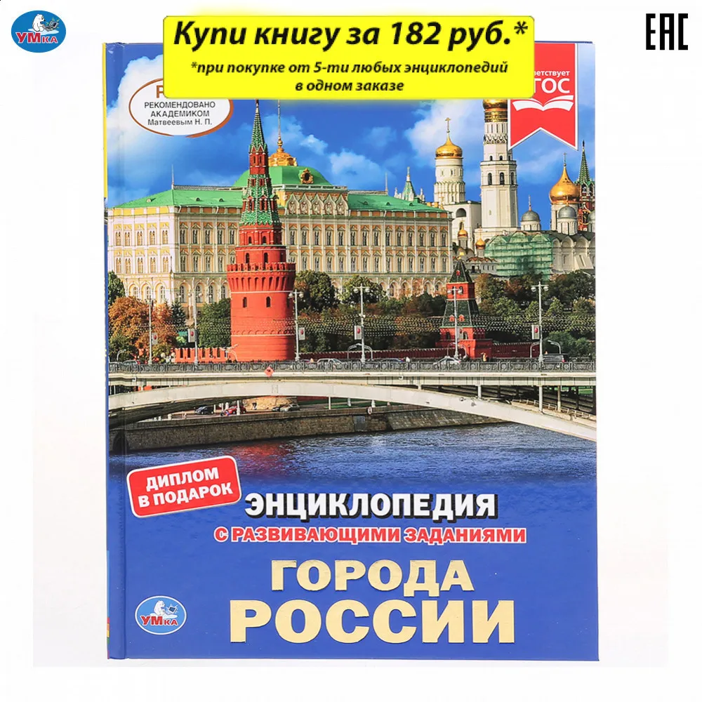 Энциклопедия Умка с развивающими заданиями &quotГорода России&quot твердый переплет