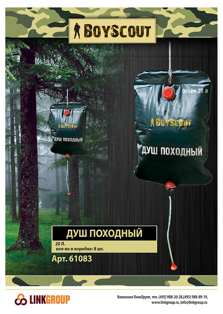 Душ походный BoyScout, 20 л