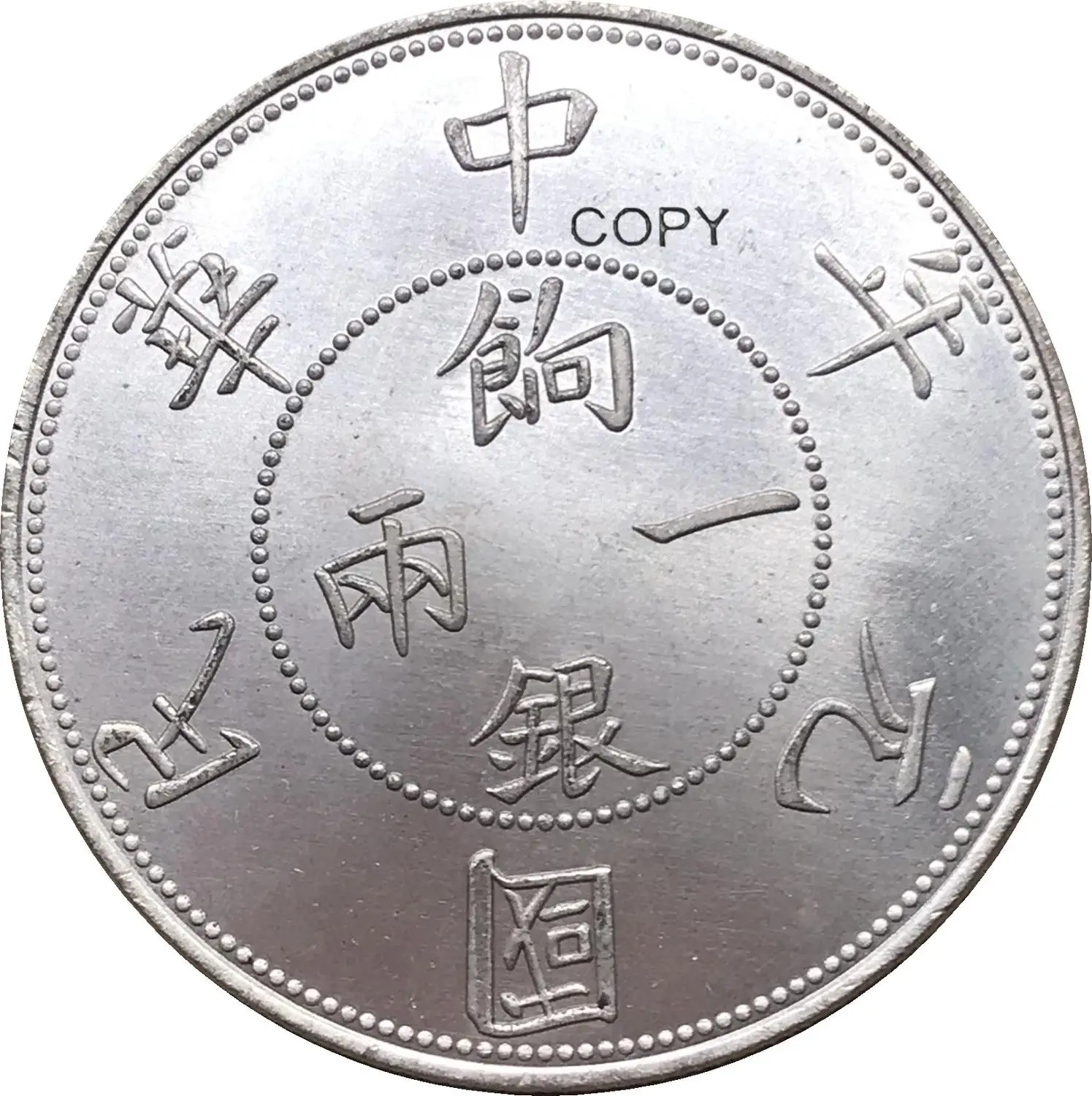 Китай, 1912 г., Sinkiang доля 1 Tael Pldted, копия серебряной монеты Китай, 1912 г., Sinkiang доля 1 Tael Pldted, копия серебряной монеты